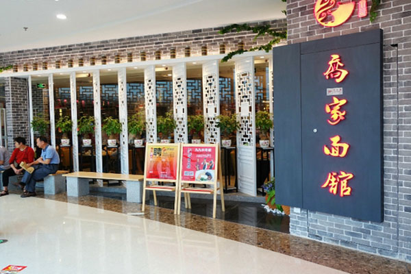 乔家面馆加盟店