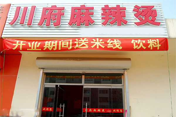 川府麻辣烫门店