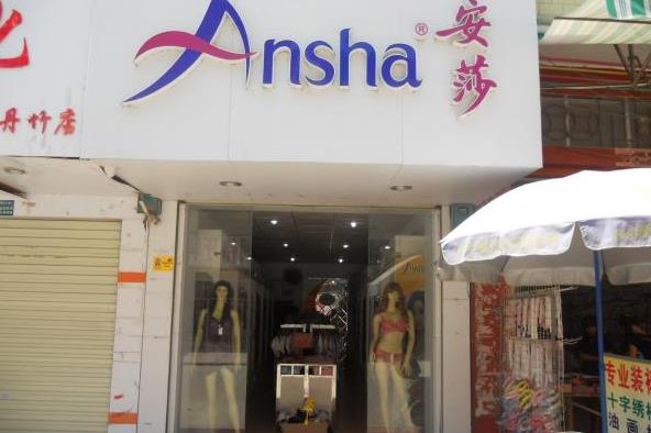 安莎内衣加盟