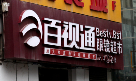 百视通眼镜加盟