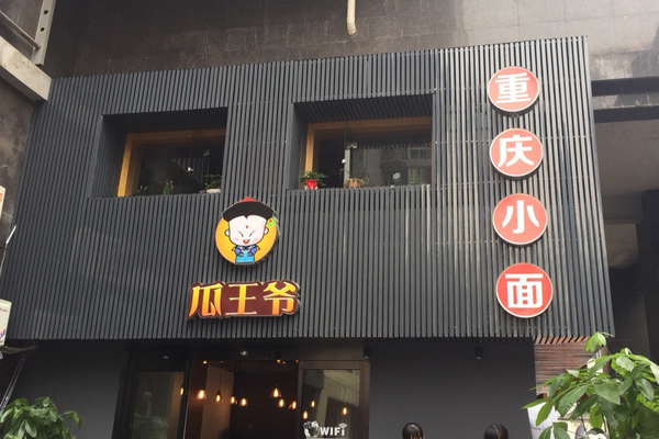瓜王爷重庆小面