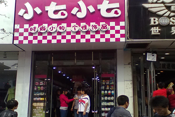 小七饰品店加盟