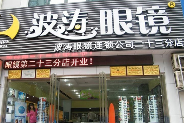 波涛眼镜加盟店