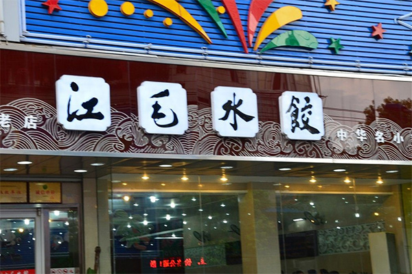 江毛水饺加盟店