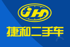 捷和二手车