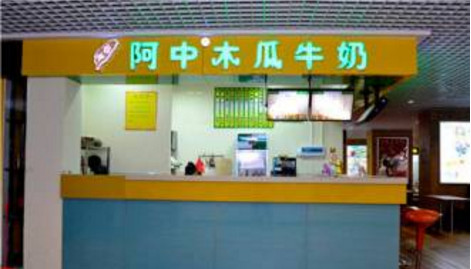 阿中木瓜牛奶加盟