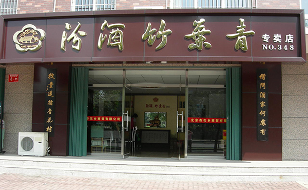 竹叶青酒加盟店_请看竹叶青酒开店流程！