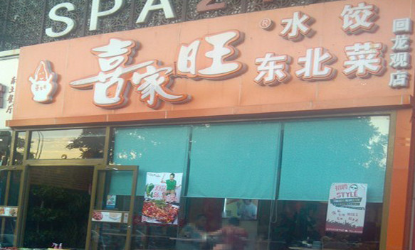 喜家旺水饺加盟
