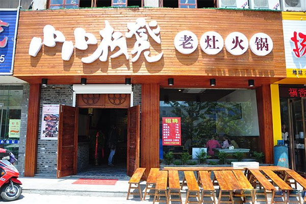 小小板凳老灶火锅加盟
