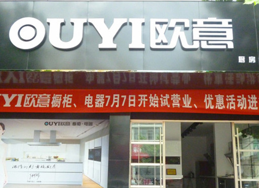 欧意橱柜加盟