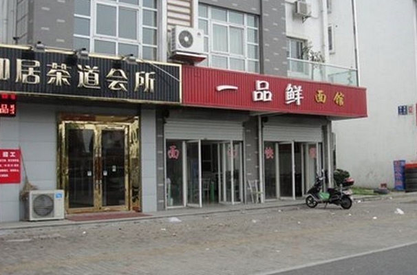 一品鲜面馆加盟