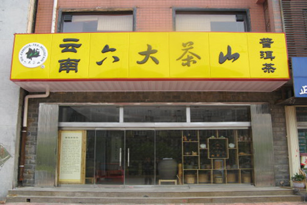 六大茶山门店