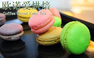 欧诺爱烘焙加盟