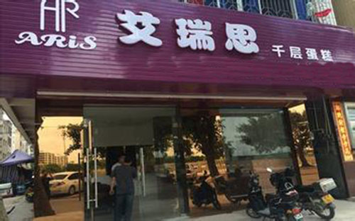 艾瑞思蛋糕