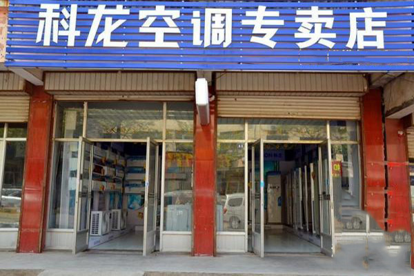 科龙空调门店