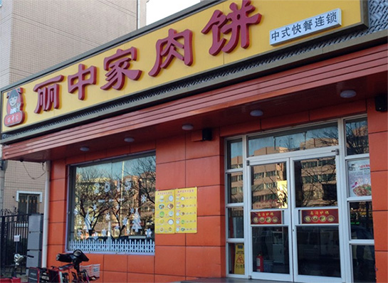 丽中家肉饼加盟店