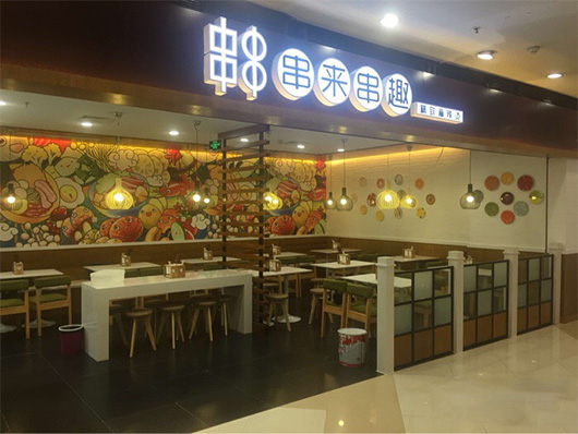 串来串趣加盟店