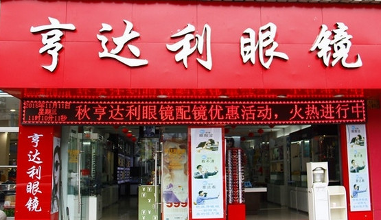 亨达利眼镜加盟
