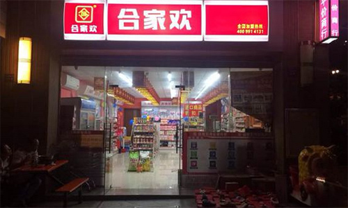 合家欢便利店加盟店