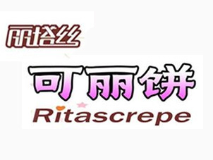 丽塔丝可丽饼