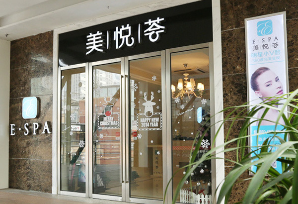 美悦荟加盟店