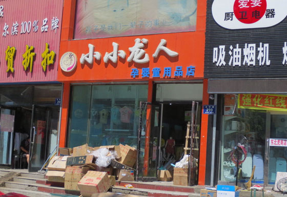 小小龙人孕婴店加盟