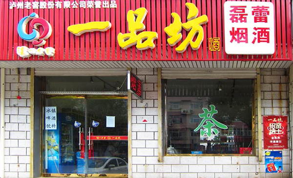 一品坊酒加盟店