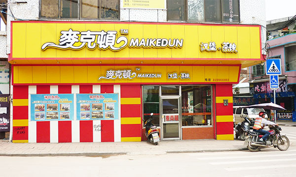 麦克顿汉堡加盟店
