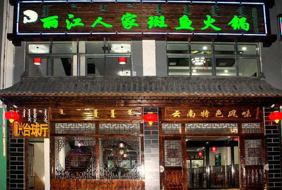 丽江人家斑鱼火锅加盟店