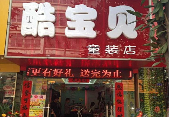 酷宝贝童装加盟店