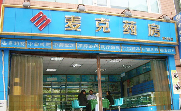 麦克药房加盟店
