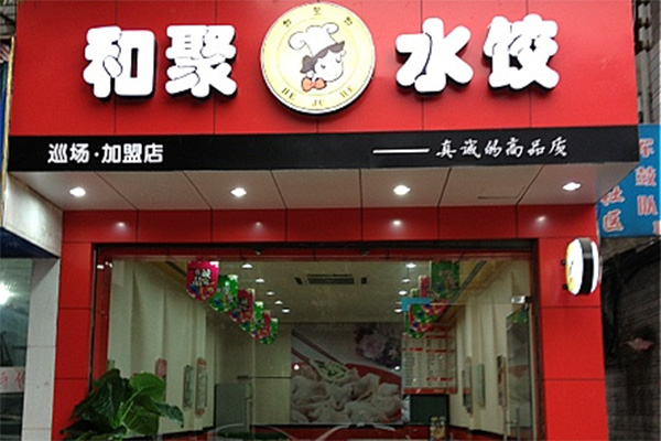 和聚水饺加盟店