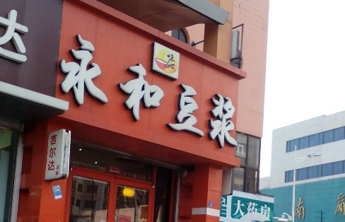 味沁永和豆浆加盟