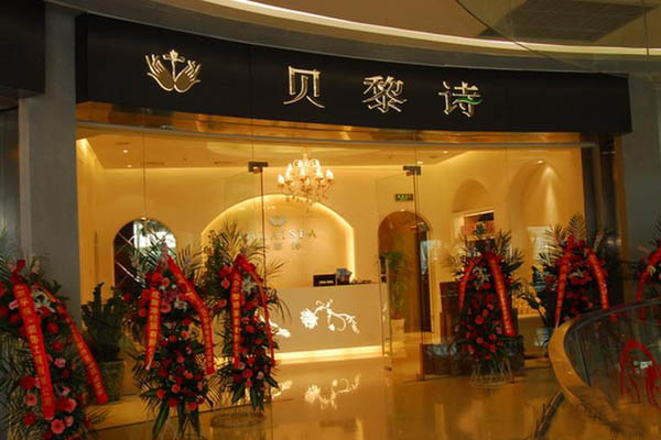 贝黎诗美容院加盟店