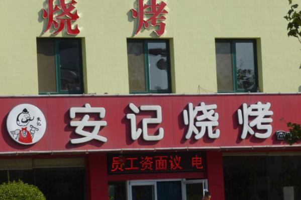 安记烧烤加盟店