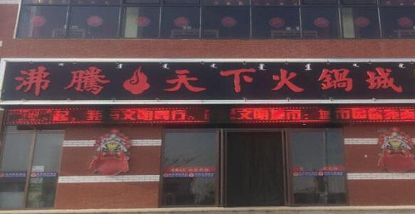 沸腾天下火锅加盟