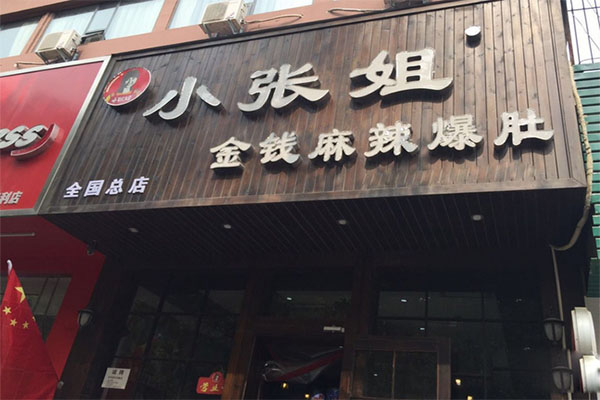 小张姐金钱麻辣爆肚加盟店