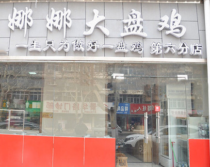 娜娜大盘鸡加盟