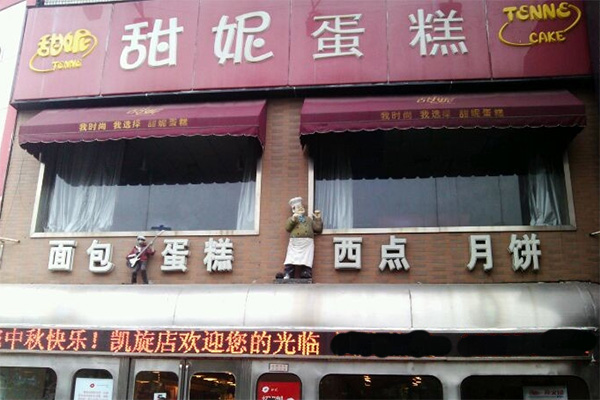 甜妮蛋糕加盟店