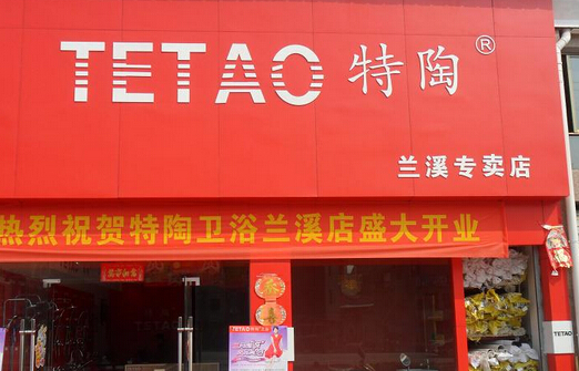 特陶卫浴加盟