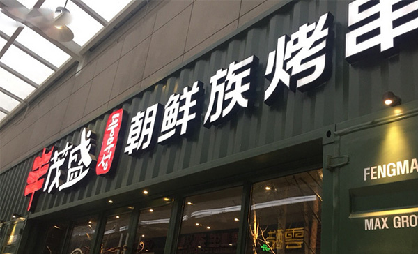 丰茂盛朝鲜族烤串