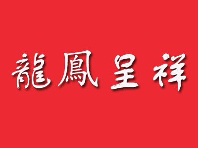 龙凤呈祥蛋糕房加盟费