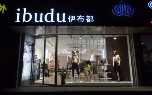 伊布都女装加盟店