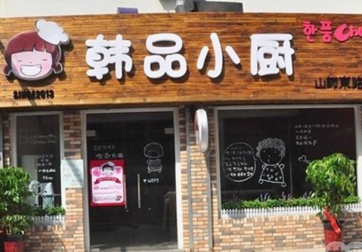 韩品小厨加盟