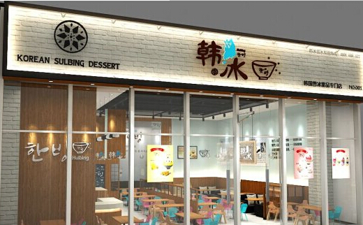 韩冰甜品加盟