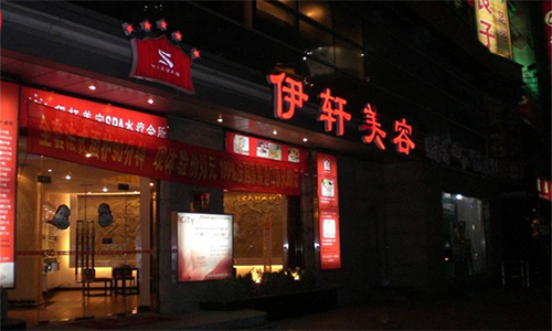 伊轩美容加盟店