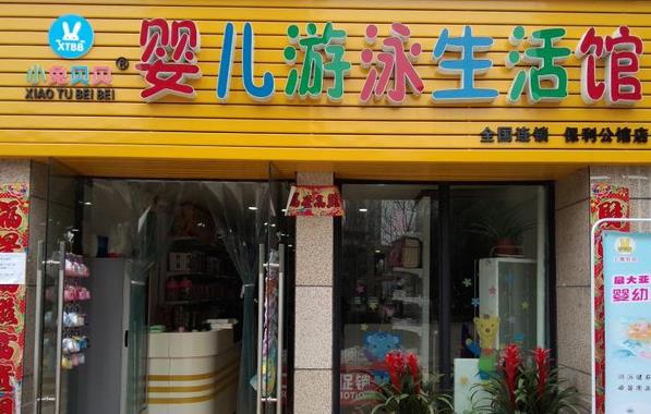 小兔贝贝婴儿游泳馆加盟