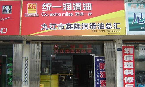 统一润滑油加盟店