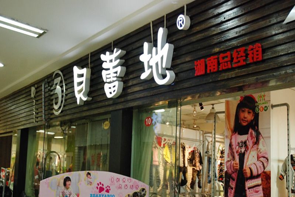 贝蕾地童装加盟店