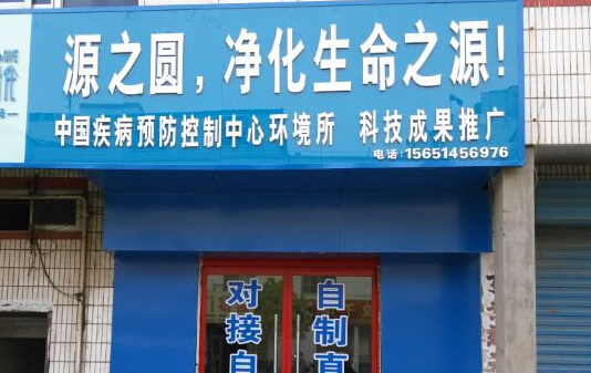 源之圆净水器加盟